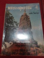 หนังสือพระผงสุพรรณ อ.มนัส โอภากุล พิมพ์ปี 2530