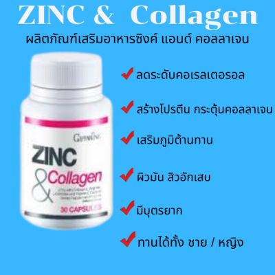 ขายดี Zing & Collagen Giffarine ซิงค์ คอลลาเจน กิฟฟารีน 30แคปซูล ลดสิว ผิวมัน หน้ามัน ผมร่วง