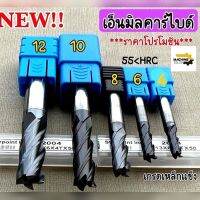 ดอกสว่าน ดอกอินมิลคาร์ใบด์ 4ฟัน ขนาด12mm.-4mm. ของใหม่ 55-HRC