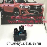 รายละเอียดสินค้า: Switch ปรับกระจกมองข้าง Toyota Revo Innova Fortuner Yaris งานแท้