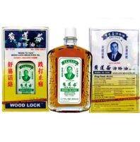 Wong To Yick - Wood Lock Medicated Oil Balm - Best Massage Oil for Pain Relief
(อั่วหลกอิ๊ว) ขนาด 50 Ml ฮ่องกงแท้