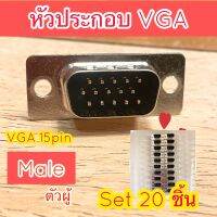 หัวประกอบ VGA สำหรับบัดกรี หัวเชื่อม ตัวผู้ ชุด 20 ชิ้น วีจีเอ 15 พิน vga male D-sub connector 15 pins วัสดุแข็งแรง ทนทาน ไม่บุบไม่งอ ใช้งานได้ดีมาก