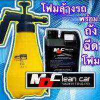 ?ชุดน้ำยาล้างรถ MD Clean car 1000ml + ถังฉีดโฟม 1.8 L⭐️⭐️⭐️⭐️