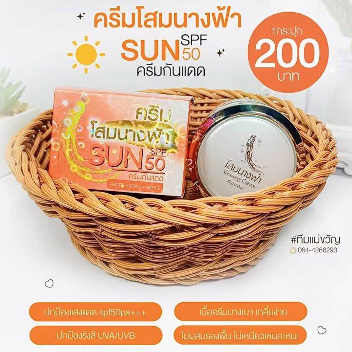 ครีมกันแดด-ครีมโสมนางฟ้า-ของเเท้-โฉมใหม่-sun-spf-50-premium-ginseng-protection-uv-white-ขนาด-20-กรัม