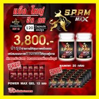 (ส่งฟรี+ของแถม) ซุปเปอร์พาวเวอร์แม็กซ์ Super Power Max SPPM ( 2 ขวด 120 แคปซูล) SuperPowermax S.P.P.M