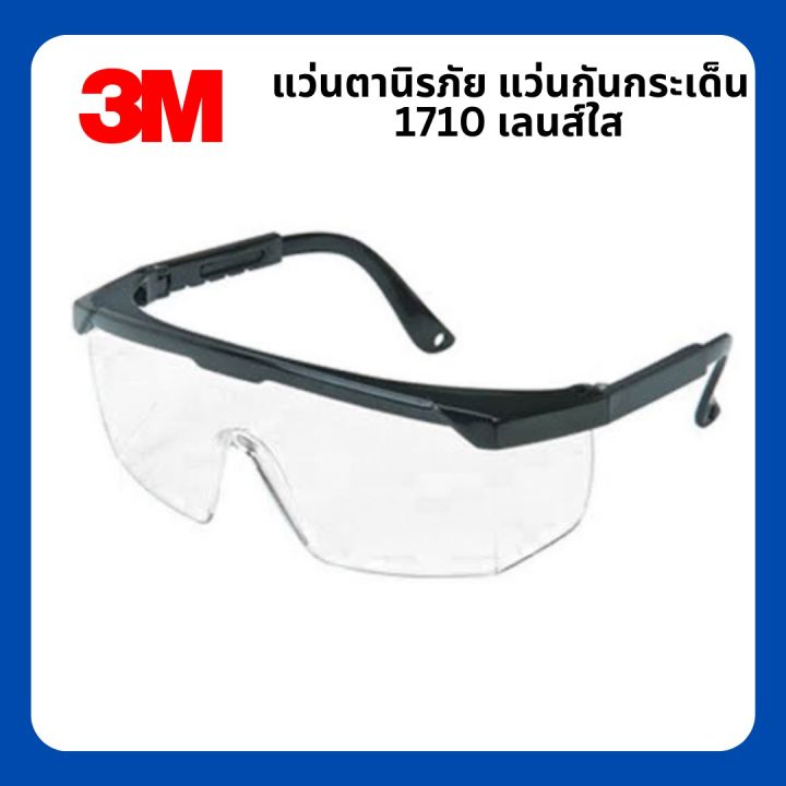 แว่นตานิรภัย-3m-รุ่น-1710-เลนส์ใสปรับขาแว่นได้-มาตรฐาน-ansi-z87-1-แว่นเซฟตี้-แว่นกันสะเก็ด