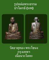 #รูปหล่อพระธรรมปาโมกข์ (นพ) วัดธาตุทอง พระโขนง กรุงเทพฯ เนื้อนวะ สวยงามสมบูรณ์มากครับองค์นี้  #รับประกันพระแท้