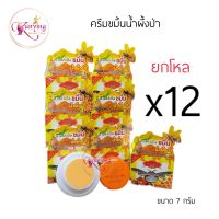 ครีมขมิ้นน้ำผึ้งป่า ดี.พี.เฮอร์เบิล ยกโหล (12 กล่อง) D.P. Herbal Tumeric Honey ขนาด 7 กรัม