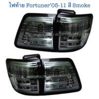 ไฟท้าย Fortuner’05-11 สี Smoke มี 4 ชิ้น ขวา 2  + ซ้าย 2