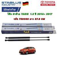 โช๊ค ฝาท้าย ได้ 2ข้าง STABILUS Toyota YARIS 1.2 2013-2017 Toyota NSP152 รหัส 759099 ยาว 37.8CM