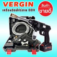 ลดราคาล้างสุดท้าย&amp;gt; เครื่องฉีดน้ำแบต เครื่องฉีดน้ำไร้สาย Vergin แบตใหญ่ขนาด 88V  (ได้รับ 2 ก้อนจุใจ) ฟรีขวดทำโฟม ล้างรถ ล้างพื้น ล้างถนน ง่ายเพียงเครื่องเดียว ใช้งานง่าย สะดวกพกพาใช้งานนอกสถานที่(ราคานี้สำหรับ 50 ชุดสุดท้ายเท่านั้น!!!)