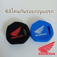 ซิลิโคนหุ้มกันรอยกุญเเจจักรยานยนต์ ฮอนด้าเวฟ  Honda wave  ตัวเก่า wave100 ราคา/1ชิ้น