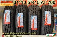 MAXXIS 31*10.5 R15 รุ่น AT-700 ยางแม็กซีส ยางรถยนต์ขอบ15 ยางใหม่ปี2023 ทุกเส้น แถมฟรี!จุ๊บลมยางแปซิฟิคแท้ทุกเส้น (ชุด 1ล2,4 เส้น)*พร้อมส่ง*