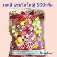 เยลลี่แซนวิสใหญ่หลากสี 500กรัม  เหมาสำหรับเด็กและตกแต่งเบอรเกอร์รีได้ดี