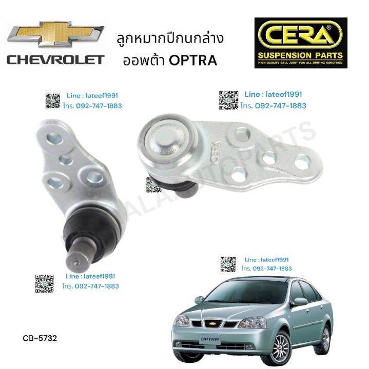 ลูกหมากปีกนกล่าง-รถยนต์-chevrolet-optra-ลูกหมากปีกนกล่าง-เชฟโรเลต-ออพตร้า-ต่อ-1-คู่-brand-cera-cb-5732-รับประกันคุณภาพผ่าน-100-000-กิโลเมตร