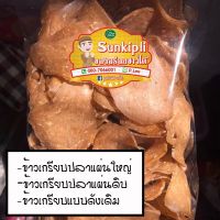 ข้าวเกรียบปลาแผ่นใหญ่ แบบดิบ นำมาทอดเป็นแผ่นใหญ่ ทอดขายกำไรงาม ขนาด500กรัม ราคาพิเศษ 59 บาท (มีเก็บปลายทาง)