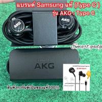 หูฟังแท้ Samsung AKG /พอร์ตType-C (รุ่นหูฟังแจ็คเสียบเป็นType C )