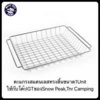 ตะแกรงสแตนเลสสำหรับโต๊ะTNR CampingและIGT