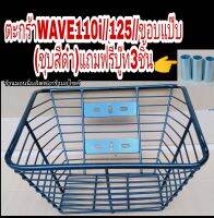 ตะกร้าWAVE110iสีดำ ทำจากขอบแป๊บเบาไม่หนัก แถมฟรีบู๊ท3ชิ้น ราคาต่อ1ตัว เหล็กหนาแข็งแรงทนทาน ชุปสีดำเงางาม ใบใหญ่แข็งแรงได้มารตฐาน