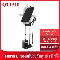 ❗ลดแรง❗เตารีดแรงดันไอน้ำ Tefal IXEO PLUS All in one รุ่น QT1510T0 กำลังไฟ 2980 วัตต์  QT1510