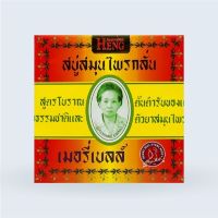 Merry Bell Original Soap Madame Heng (160g)สบู่สูตรสมุนไพรโบราณ ต้นตำรับของแท้ มาดามเฮง