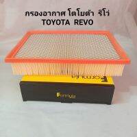 กรองอากาศ โตโยต้า รีโว TOYOTA  REVO ปี 2015-2020 (1 อัน) **สินค้าพร้อมส่ง**