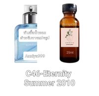 หัวน้ำหอมกลิ่น Eternity Summer 2010 C46 ไม่ผสมแอลกอฮอล์