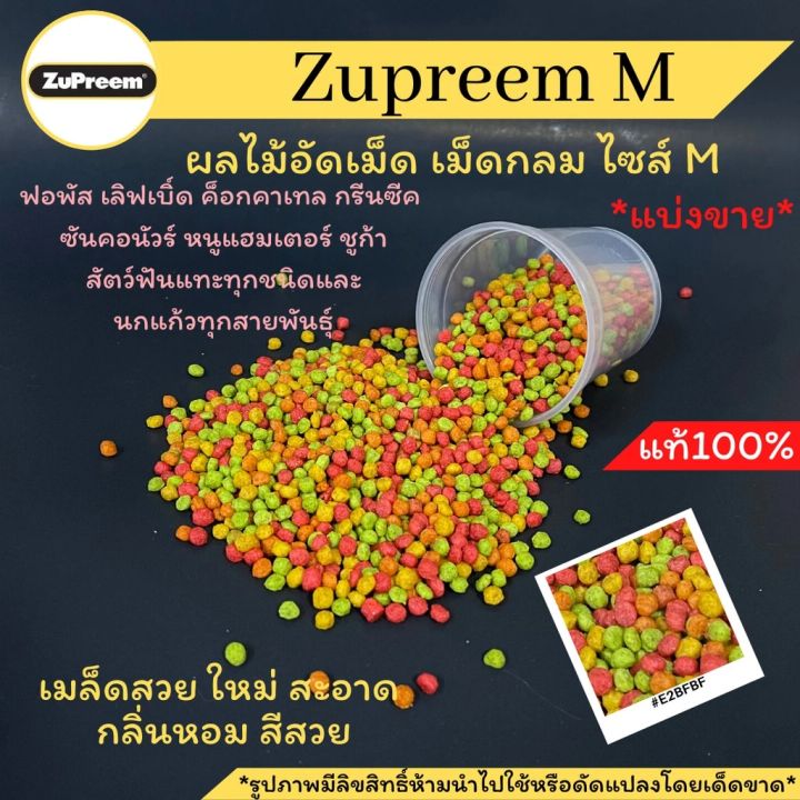 ผลไม้อัดเม็ดดสำหรับ ยี่ห้อZUPREEM SIZE M แบ่งขาย500กรัม มีโปรตีนสูง