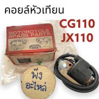 Honda CG110 JX110 คอยล์ใต้ถัง คอยล์จุดระเบิด คอยล์หัวเทียน