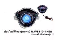 เรือนไมล์ดิจิตอล W110i new ปี200-18 แถมฟรีปลั๊กสายไฟตรงรุ่นรถ