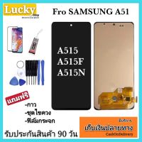 หน้าจอSamsung A51งานแท้Oled กับงานTFTจอทัชสกรีนซัมซุงA51/A515/A515F/A515Nอะไหล่จอชุด A51 LCD Display หน้าจอ+ทัชสกรีน ฟรีอุปกรณ์ รับประกันสินค้า 90 วัน