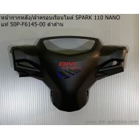 หน้ากากหลัง (ฝาครอบเรือนไมล์) SPARK 110 NANO แท้ 50P-F6145-00 ดำด้าน  งานแท้ เบิกศูนย์