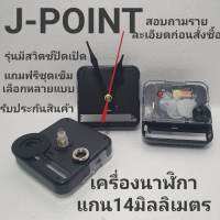 เครื่องนาฬิกาติดผนัง J-POINT  มีสวิตเปิดปิด แกน14มิลเดินกระตุกอย่างดีเสียงเงียบ ไต้หวัน งานตกแต่งประดิษฐ์ DIY