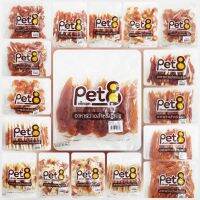 Pet8 เพท8 *อ่านรายละเอียดขนมก่อนด้านในค่ะ**ขนมสันในไก่ 350-450กรัม ขนมสุนัข คละแบบ(กดเลือกแบบที่ชอบได้เลยจ้าา)