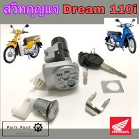 27.Dream 110i Dream Super Cub สวิทกุญแจดรีม ซุปเปอร์คัพ Dream110i สวิตช์กุญแจรถจักรยานยนต์ Dream 110i สวิทแจ ดรีม 110i Key Set Honda