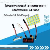 ไฟติดเพดานรถยนต์  LED SMD WHITE แสงสีขาว แบบ 24 หลอดมีหัวแปลง3หัวใช้ได้กับทุกรุ่น