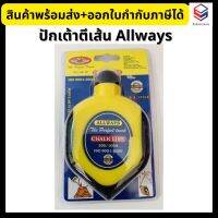 Allways ปักเต้าตีเส้น ปักเต้า 30 เมตร รุ่น SK-50 แถมสีฝุ่น