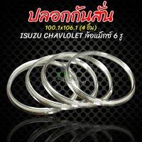 ปลอกกันสั่น ดีแม็ก (4ชิ้น) อลูมิเนียม ขนาด 100.1mm. - 106.1mm. ดีแม็ก อีซูซู ISUZU COLORADO NISSAN BIG M ของแท้ อย่างดี