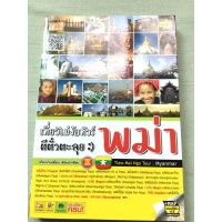 พม่า - เที่ยวไม่ง้อทัวร์ ตีตั๋วตะลุยพม่า - พิมพ์ 2556 หนา 291 หน้า ไม่มีแผนที่ในเล่ม