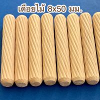 เดือยไม้ (เกลียวเฉียง) ขนาด 8×50 มม.(50 ชิ้น)