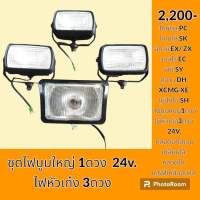 ไฟ ชุดไฟ 4 ดวง 24 V. ไฟบูมใหญ่ 1ดวง ไฟหัวเก๋ง 3ดวง สำหรับรถขุด โคมัตสุ Komatsu โกเบ Kobelco ซูมิโตโม่ sumitomo วอลโว่ Volvo ฮิตาชิ HITACHI ซานี่ sany คูโบต้า Kubota ยันม่าร์ YANMAR ไฟส่องสว่าง อะไหล่ ชุดซ่อม อะไหล่รถขุด อะไหล่รถแมคโคร