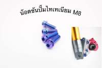 น๊อตขันปั๊มเบรค ไทเทเนียน แท้ m8