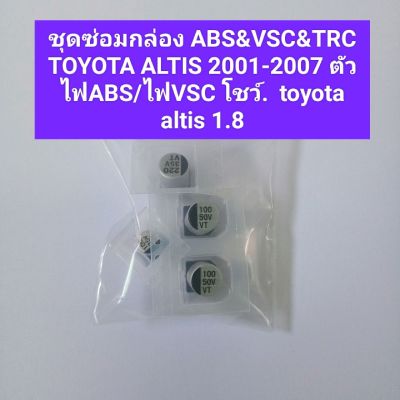 ชุดซ่อมกล่อง ABS&VSC&TRC TOYOTA ALTIS 2001-2007 ตัวไฟABS /ไฟVSC โชว์.  toyota altis 1.8