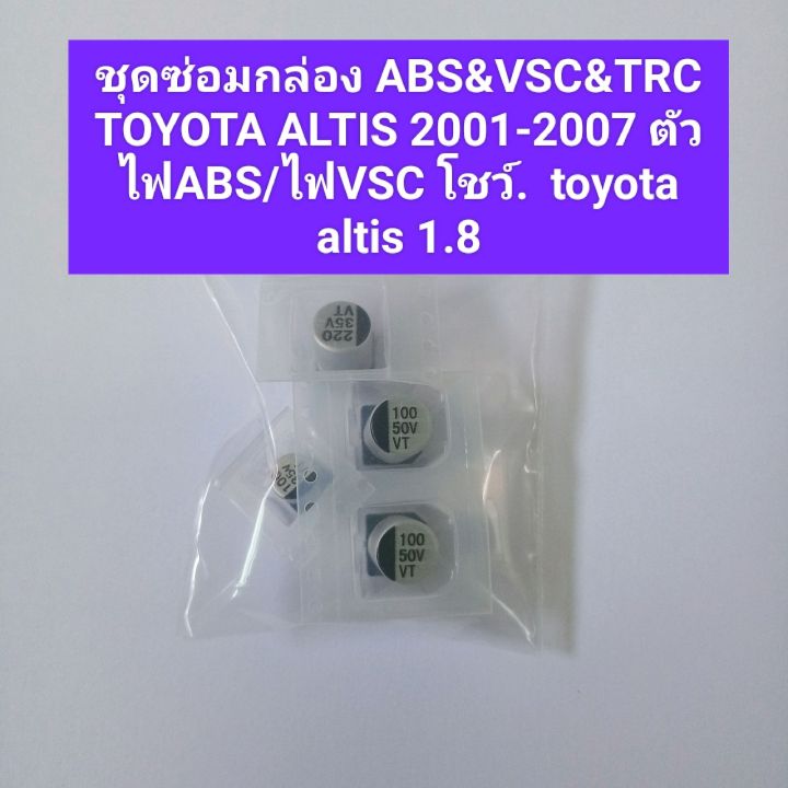 ชุดซ่อมกล่อง-abs-amp-vsc-amp-trc-toyota-altis-2001-2007-ตัวไฟabs-ไฟvsc-โชว์-toyota-altis-1-8