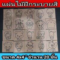 แผ่นไม้ฝึกระบายสี (20ชิ้น)