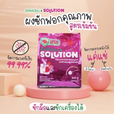 ส่งไว🎉ของแท้ ซัลโฟเนี่ยน Solution ผงซักฟอก ไม่กัดสี ไม่ง้อแดด ผ้านุ่มหอมสะอาด ไม่มีแป้งแช่ไม่เน่า ผ้าเก่าก็ใหม่