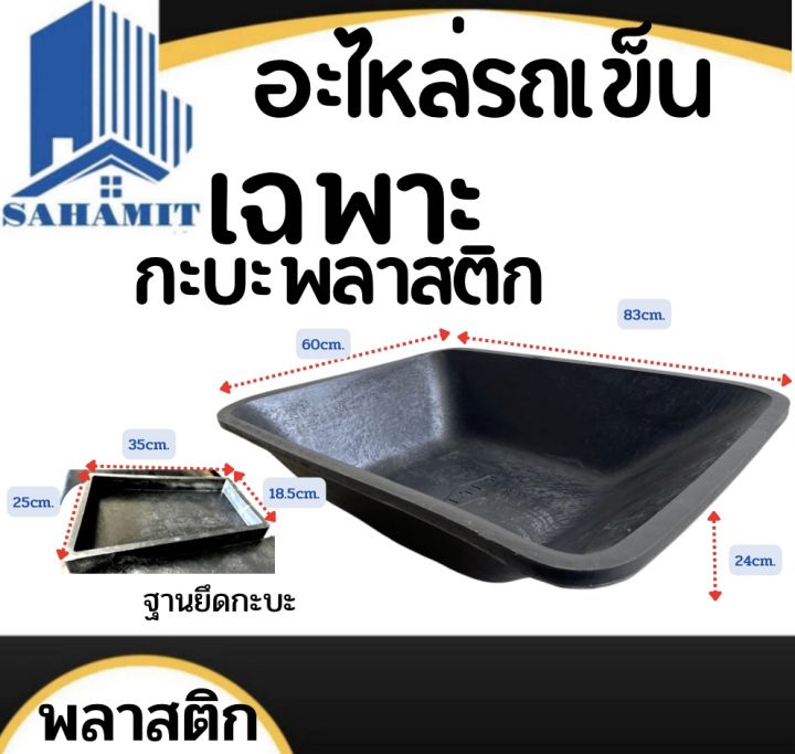 กะบะพลาสติก-กะบะรถเข็นปูน-อย่างหนา-รถเหยียบไม่แตก-ขนาด83x60x24-บรรจุ50ลิตร