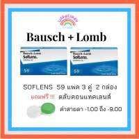 คอนแทคเลนส์ใส bausch&amp;Lomb soflens 59 แพค 3 คู่ รายเดือน (2 กล่องแถมตลับ)