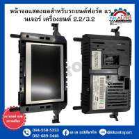 หน้าจอแสดงผลสำหรับรถยนต์ฟอร์ด แรนเจอร์ เครื่องยนต์ 2.2/3.2 อะไหล่แท้ ถอดสภาพเยี่ยม
