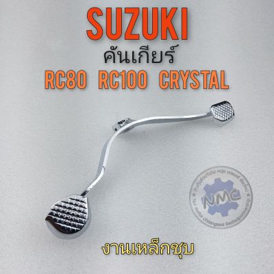 คันเกียร์ rc80 rc100  crystal คันเกียร์ suzuki rc80 rc100 crystal งานเหล็กชุบโครมเมี่ยม